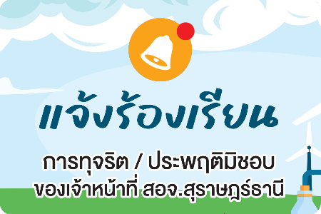 ร้องเรียนเจ้าหน้าที่ สอจ.สุราษฎร์ธานี