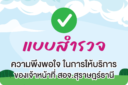 ประเมินความพึงพอใจ