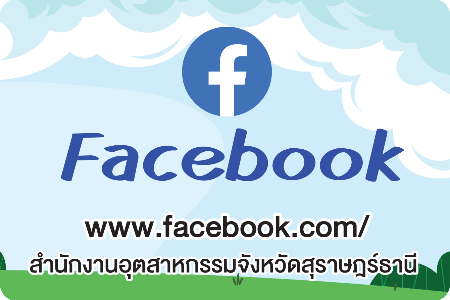 facebook สำนักงานอุตสาหกรรมจังหวัดสุราษฎร์ธานี