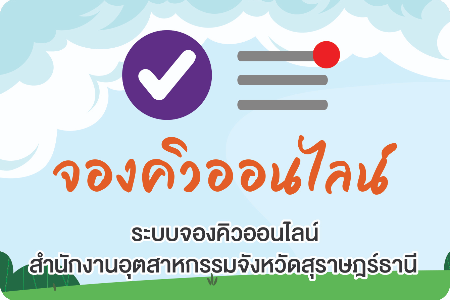 ระบบจองคิวออนไลน์ (สอจ.สุราษฎร์ธานี)