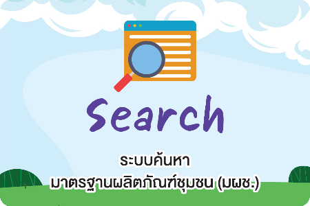 ค้นหามาตรฐานผลิตภัณฑ์ชุมชน