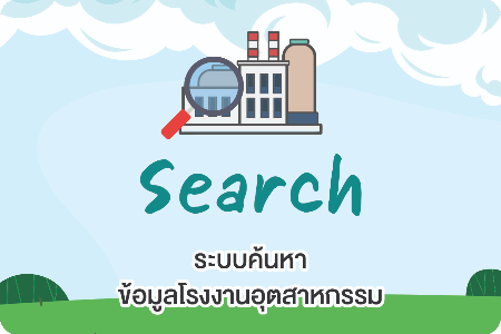 ค้นหาข้อมูลโรงงานอุตสาหกรรม